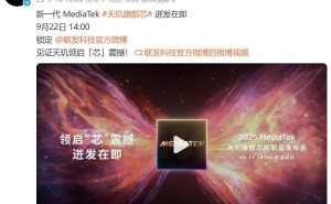 ​联发科天玑9500定档9月22日发布，性能升级或成安卓旗舰新宠​