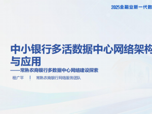 常熟农商银行2025年多活数据中心网络架构：挑战应对与发展新篇