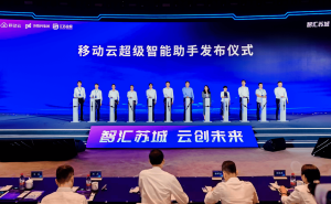 中国移动“移动云超级智能助手”苏州发布，开启全场景智慧服务新体验