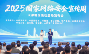 2025国家网络安全宣传周天津启幕 中科曙光AI超集群等成果赋能安全防御