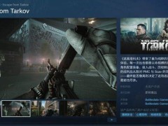 《逃离塔科夫》Steam版上线，最低16G内存起，推荐RTX 4070配i7-14700F