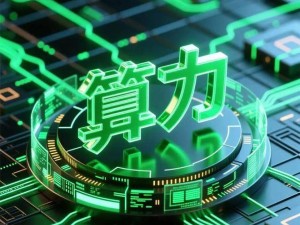 内蒙古“绿算”领航：中国移动以绿色算力绘就数字未来新蓝图