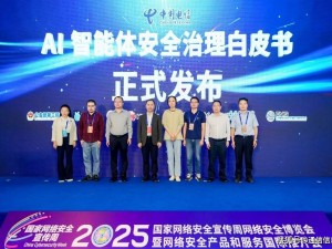 中国电信携手多方发布业内首部AI智能体安全治理白皮书 护航智能新时代