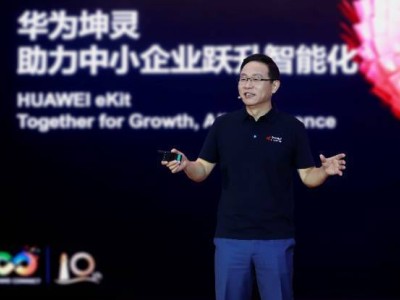 华为“4+10+N”方案助力中小企业，破局AI时代智能化转型难题