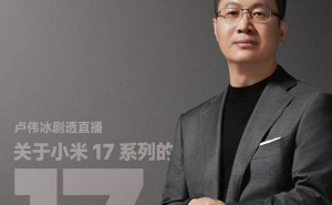 卢伟冰9月19日直播答疑 小米17系列三款机型首发骁龙8至尊版引期待