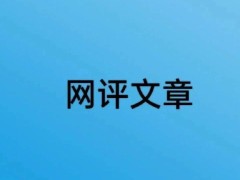数字时代“原住民”的责任：年轻人携手筑牢网络安全防线