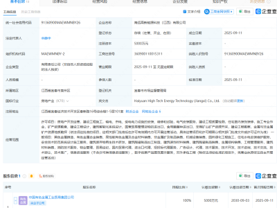 中國五礦在江西成立能源科技公司，注冊資本5000萬