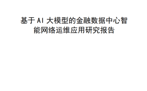 AI大模型赋能金融数据中心：智能网络运维应用与案例实践深度剖析