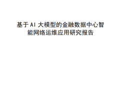 AI大模型赋能金融数据中心：智能网络运维应用与案例实践深度剖析