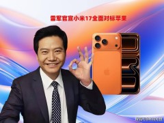 雷军出招！小米17系列跳过16对标苹果，定价策略曝光，能否再创销量佳绩？