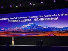 华为发布昇腾AI芯片新规划，Atlas 950超节点将成2026-2028全球最强算力AI超节点