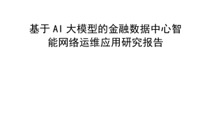 AI大模型赋能金融网络：2025智能运维应用研究与实践探索