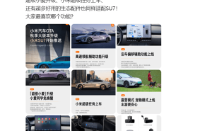 小米汽车OTA秋季大升级：高速领航优化，新增偏移泊车与超级任务等实用功能