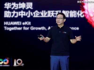 華為“4+10+N”方案賦能中小企業(yè)，攜手伙伴共助智能化躍升新征程