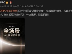 OPPO Find X9系列首发「明眸护眼屏」：1nit极暗亮度引领全场景护眼新体验