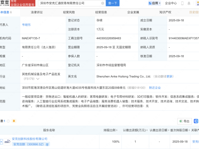 安克創(chuàng)新新設(shè)子公司，含AI及機(jī)器人業(yè)務(wù)