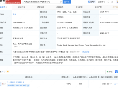 三一重能在天津成立新能源发电公司