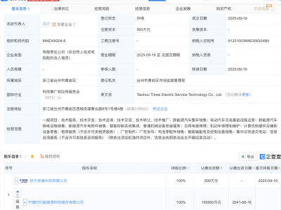 宁德时代在台州成立科技新公司