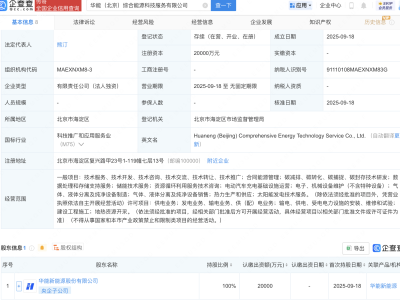 华能新能源成立综合能源科技服务公司