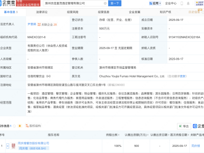 同庆楼在滁州成立酒店管理新公司
