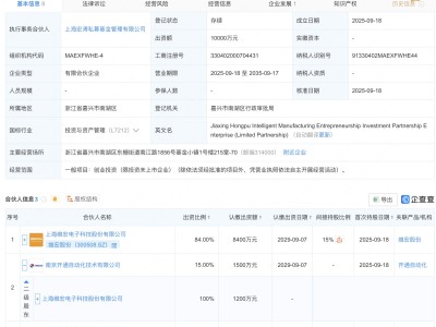 维宏股份等在嘉兴新设智造创投合伙企业