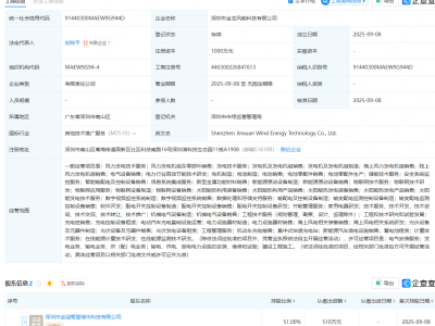 金溢科技等在深圳成立新公司，含海上风力发电相关业务