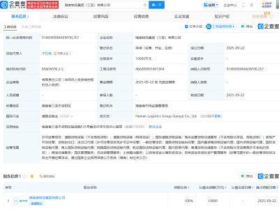 海南物流集团在三亚、五指山成立两家子公司