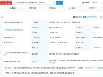 济南高芯恒曜产业投资合伙企业注册成立，出资额超12亿