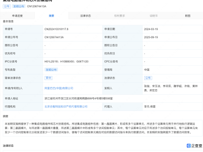 阿里巴巴公开集成电路和芯片封装专利