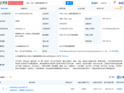 中国核电在山东成立能源发展公司，注册资本5亿
