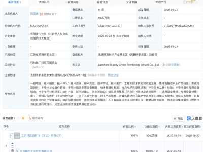 立讯精密于无锡新设供应链科技公司