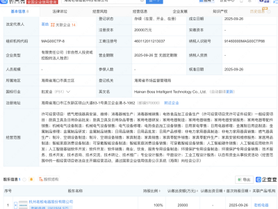 老板电器新设智能科技公司，含多项AI业务