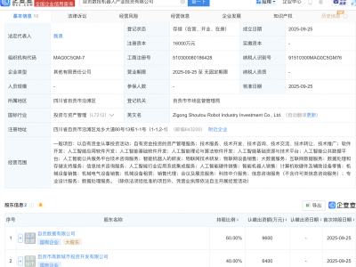 自贡数投机器人产投公司成立，含多项AI业务