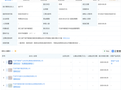 镇海产业基金等新设半导体产投合伙企业，出资额10亿