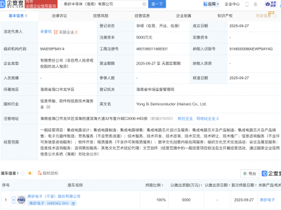 甬矽电子在海南成立半导体新公司