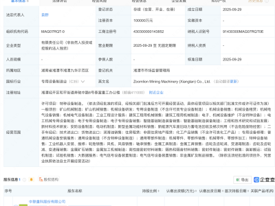 中联重科在湘潭成立矿山机械公司，注册资本10亿