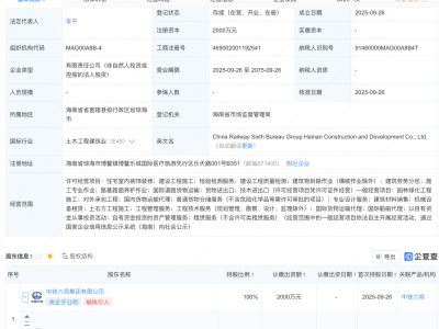 中国中铁在海南成立建设发展新公司