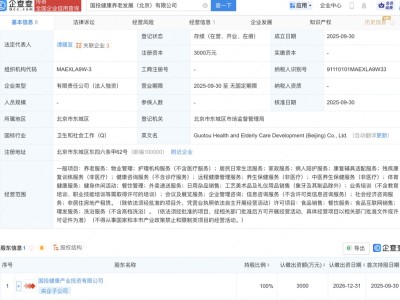 国投健康在北京新设养老发展公司