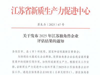 企查查入选江苏省新质生产力促进中心独角兽榜单
