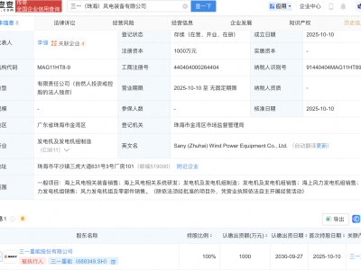 三一重能在珠海新设风电装备公司