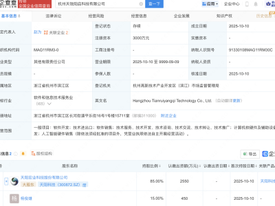 天阳科技等成立新公司，含AI业务