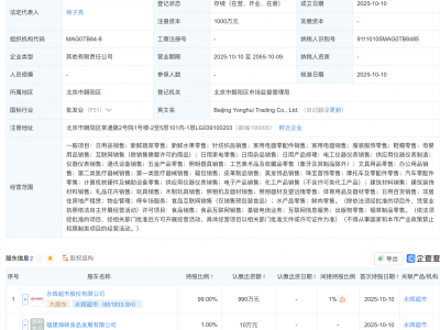永辉超市在北京投资成立商贸新公司