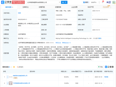 特斯联1亿元成立智算公司