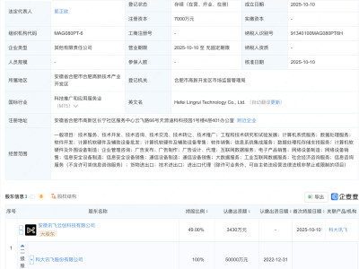 科大讯飞等成立新公司，含通信设备制造业务