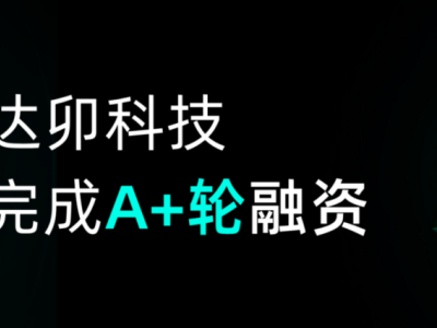 达卯科技获近亿元A+轮融资，发力算电协同助力智算中心平衡能源难题