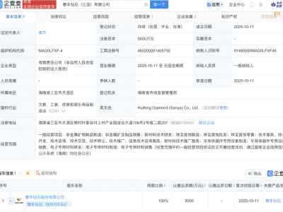 惠丰钻石新设子公司，含半导体器件业务