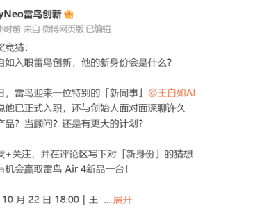 雷鸟官宣王自如入职引热议，网友对其新身份展开多种猜测