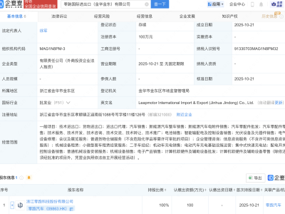 零跑汽车在金华成立国际进出口公司