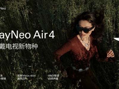 雷鸟Air 4系列携HDR10与B&O调音登场,1599元起开启全民AR体验新时代