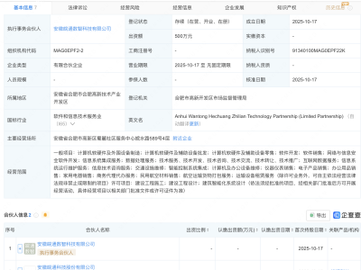 皖通科技等成立智联科技合伙企业
